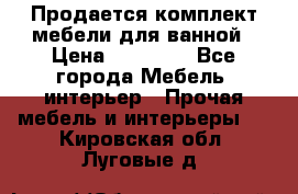 Продается комплект мебели для ванной › Цена ­ 90 000 - Все города Мебель, интерьер » Прочая мебель и интерьеры   . Кировская обл.,Луговые д.